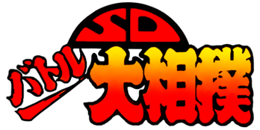 SD Battle Oozumou - Heisei Hero Basho (Japan) logo
